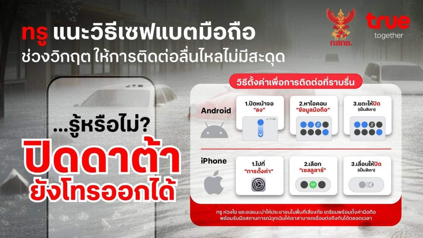 "ปิดดาต้า ยังโทรออกได้" ทรู แนะวิธีเซฟแบตมือถือช่วงวิกฤต ให้การติดต่อลื่นไหล ไม่มีสะดุด