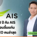 AIS แต่งตั้ง "ปรัธนา ลีลพนัง" นั่ง CEO คนใหม่ ชูประสบการณ์กว่า 28 ปี ขับเคลื่อนธุรกิจดิจิทัล