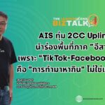 เบื้องหลัง AIS ทุ่ม 2CC Uplink ภาคอีสาน เพราะ "TikTok-Facebook Live" คือ "การทำมาหากิน"