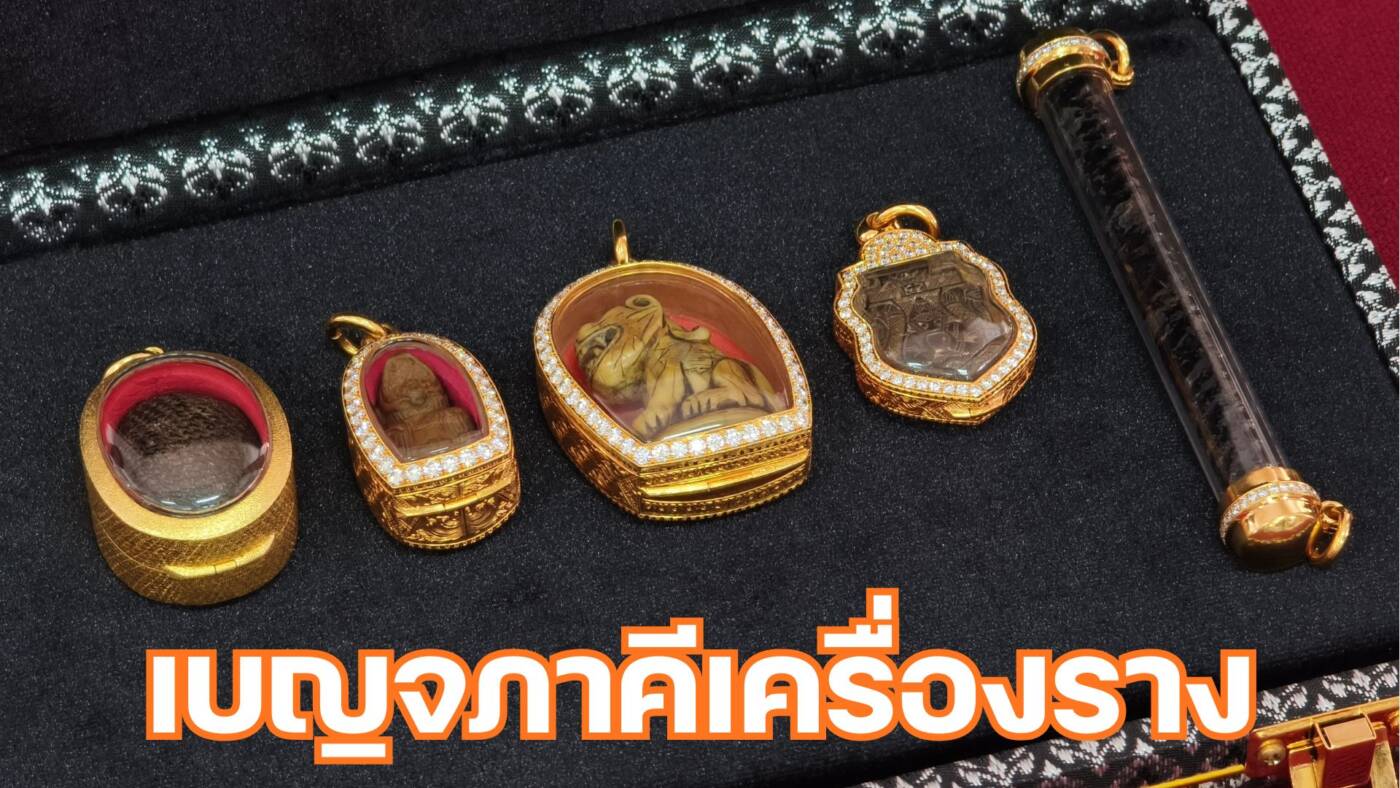 เจาะลึก "เบญจภาคีเครื่องราง" ตำนานอมตะแห่งวัตถุมงคลไทย มูลค่าพุ่ง 7-8 หลัก