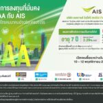 AIS เสนอขายหุ้นกู้ 7 ปี ดอกเบี้ย 2.29% ต่อปี เรตติ้ง 'AAA(tha)' เปิดจอง 10-12 พ.ย. 68