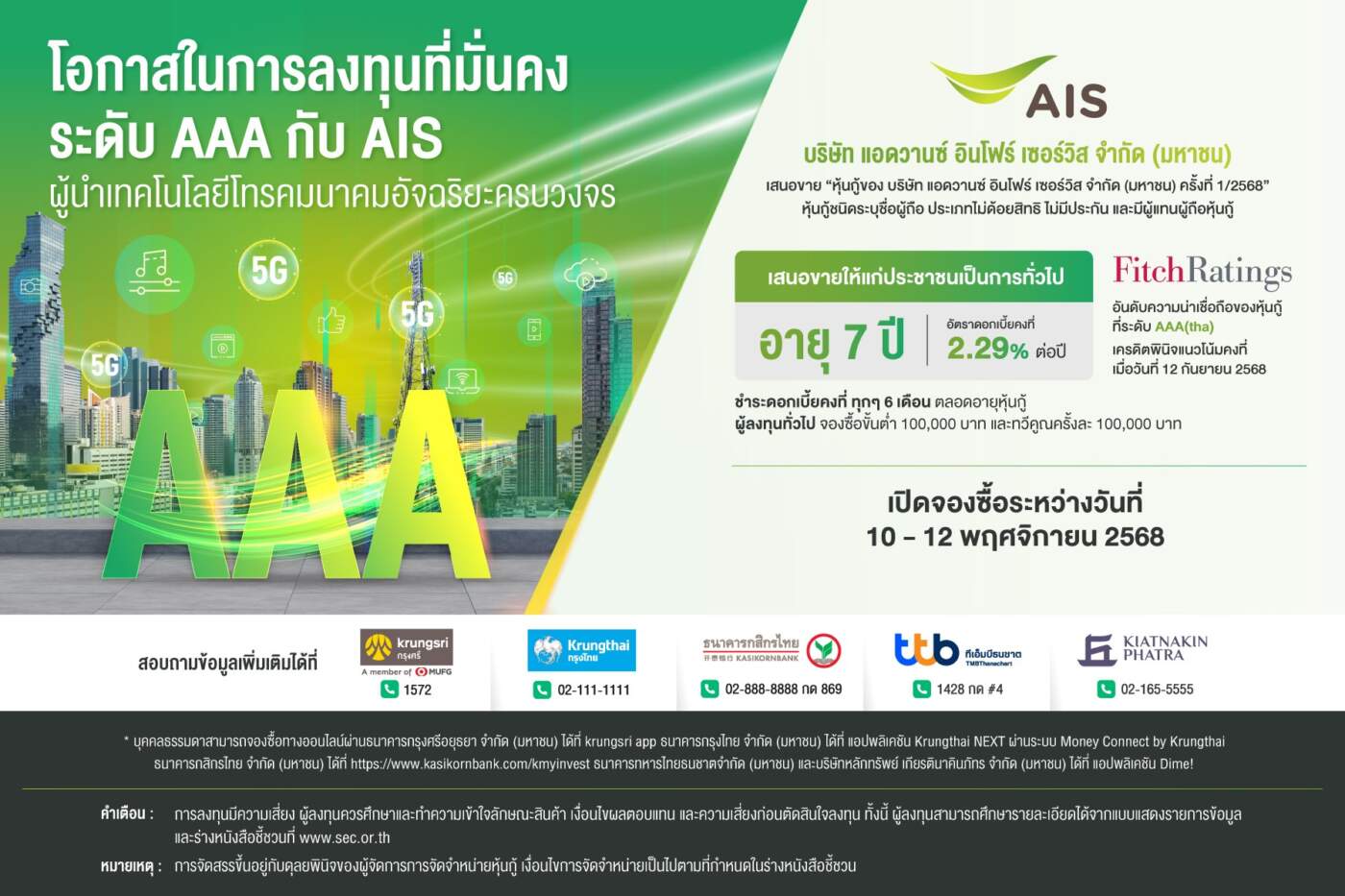 AIS เสนอขายหุ้นกู้ 7 ปี ดอกเบี้ย 2.29% ต่อปี เรตติ้ง 'AAA(tha)' เปิดจอง 10-12 พ.ย. 68