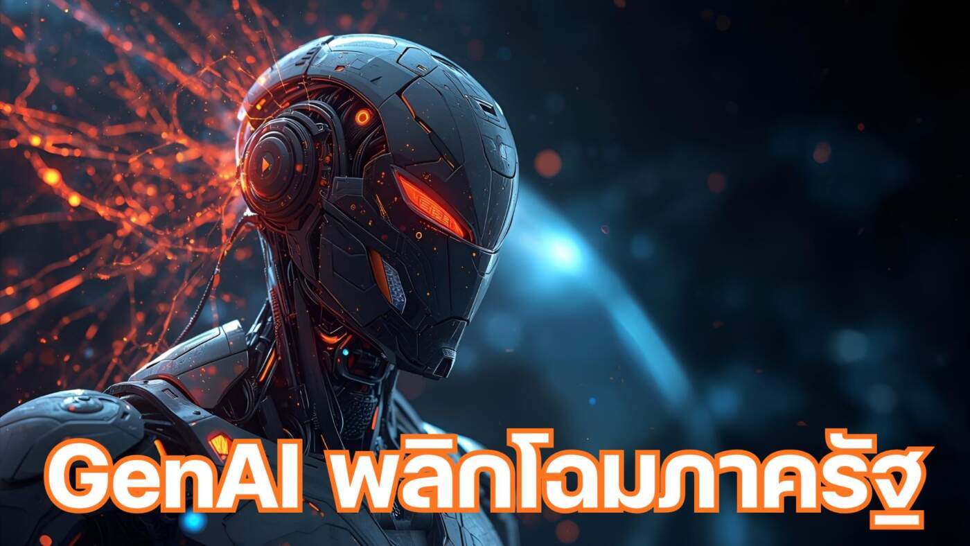 GenAI พลิกโฉมภาครัฐ: CIO เตรียมทุ่มงบ 38% มุ่งลดต้นทุน-ขับเคลื่อนภารกิจอย่างยั่งยืน