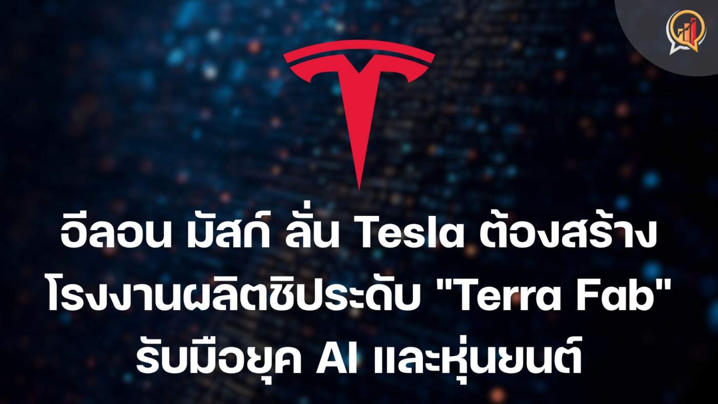 "อีลอน มัสก์" ลั่น! Tesla ต้องสร้างโรงงาน "ผลิตชิปยักษ์" ระดับ "Terra Fab" รับมือยุค AI และหุ่นยนต์