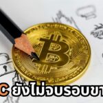 "Bitcoin ยังไม่จบรอบ!" กูรูชี้ปัจจัยภายนอกกดราคา แนะจับตา "สงครามเทค-การเงิน" สหรัฐฯ-จีน หนุนตลาดคริปโท 3 ปีข้างหน้า