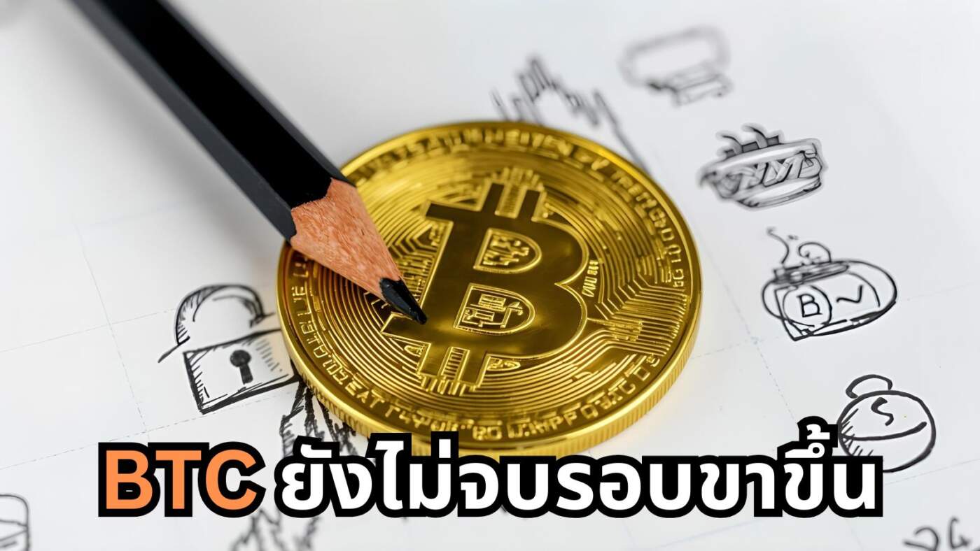 "Bitcoin ยังไม่จบรอบ!" กูรูชี้ปัจจัยภายนอกกดราคา แนะจับตา "สงครามเทค-การเงิน" สหรัฐฯ-จีน หนุนตลาดคริปโท 3 ปีข้างหน้า