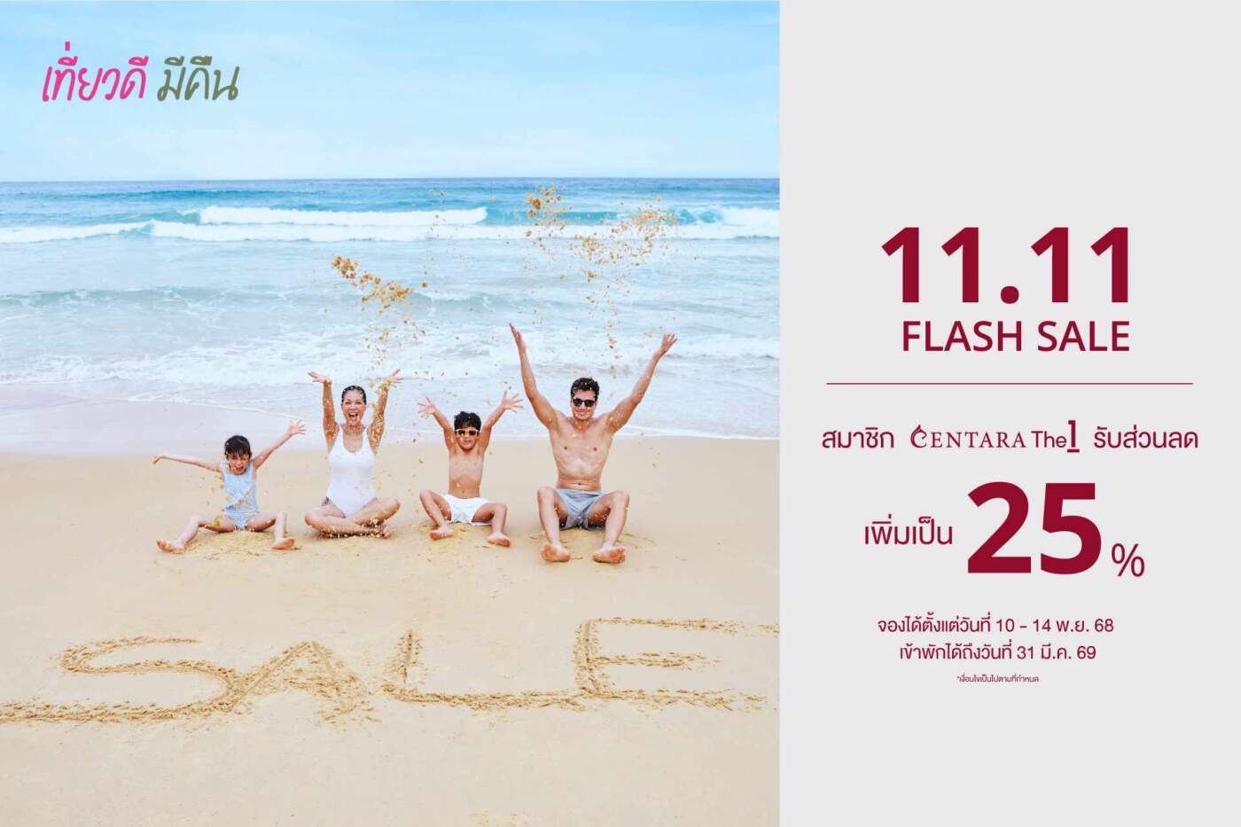 “เซ็นทารา 11.11 แฟลชเซลล์” ส่วนลดพิเศษสำหรับสมาชิก CentaraThe1 สูงสุดถึง 25%