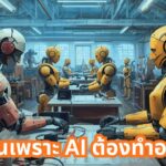 ตกงานเพราะ AI ต้องทำอย่างไรต่อ?