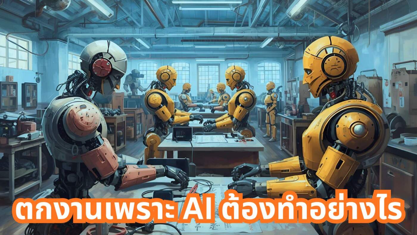 ตกงานเพราะ AI ต้องทำอย่างไรต่อ?