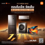 Xiaomi จัดหนัก 11.11 Mega Sale! ลดสูงสุด 90% แจกคูปอง 4,000 บาท ลุ้นคว้า Combo Set เครื่องใช้ไฟฟ้ามูลค่า 6.4 หมื่นบาท เหลือเพียง 1,111 บาท