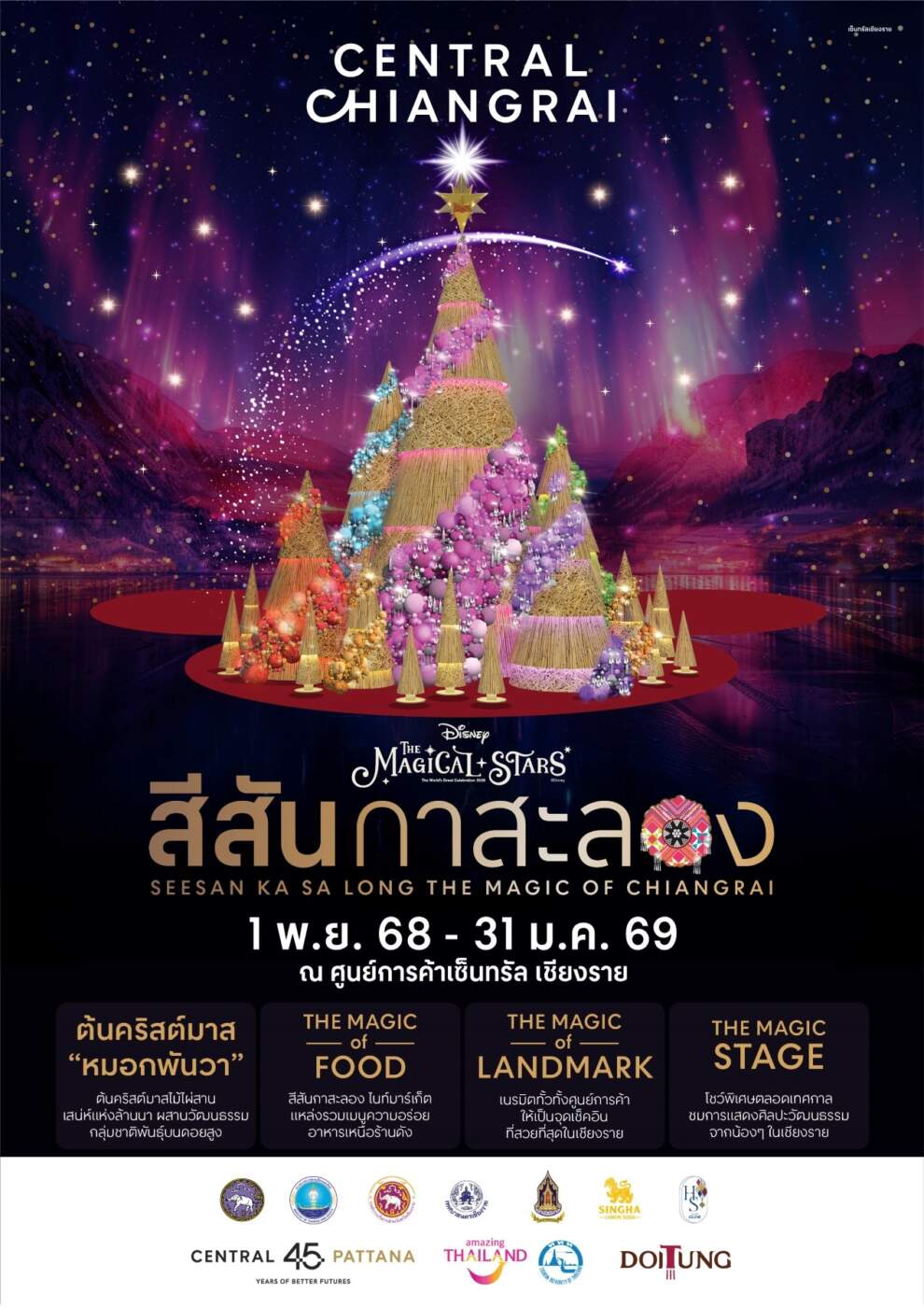 มูลนิธิแม่ฟ้าหลวงฯ ผนึก เซ็นทรัล เชียงราย สืบสานพระปณิธาน "สมเด็จพระพันปีหลวง" เปิดตัว "ต้นคริสต์มาสหมอกพันวา" อัตลักษณ์ 4 ชนเผ่าล้านนา ตอกย้ำ 'City of Design' ยูเนสโก