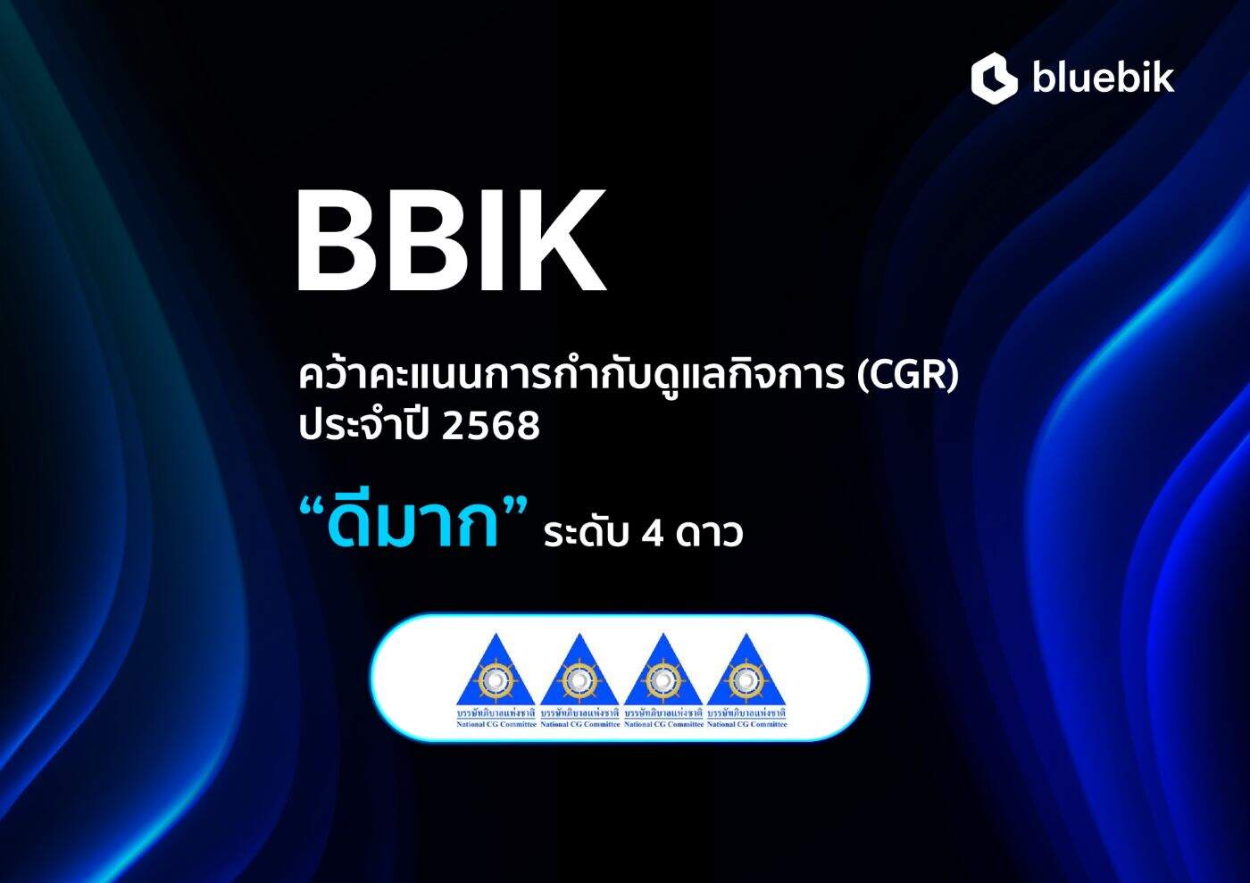 BBIK คว้าคะแนน CGR ระดับ "ดีมาก" 4 ดาว สะท้อนธรรมาภิบาลเพื่อการเติบโตอย่างยั่งยืน