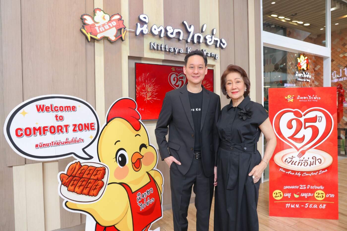 นิตยาไก่ย่าง เปิด 4 กลยุทธ์สู่ ‘Comfort Food รสชาติมหาชน’ ตั้งเป้ารายได้ทะลุ 1,000 ล้านบาท พร้อมเปิดแคมเปญ “พื้นที่อิ่มใจ” ฉลอง 25 ปี
