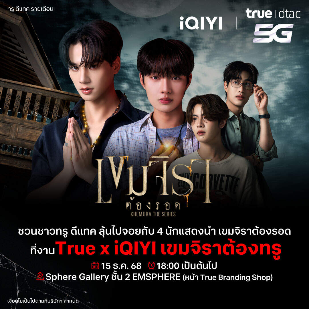 True จับมือ iQIYI อัปความฟินไม่สิ้นสุด ชวนลูกค้าลุ้น Exclusive Meet & Greet 'เขมจิราต้องรอด'