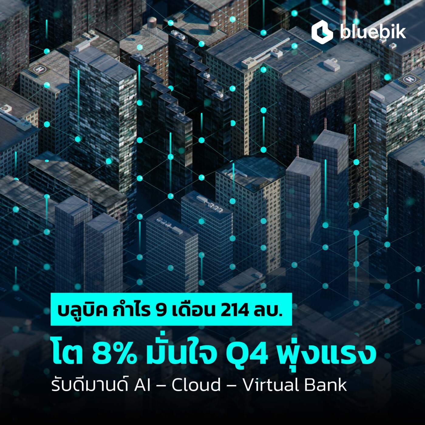 "บลูบิค" โชว์กำไร 9 เดือน แตะ 214 ล้าน! มั่นใจ Q4/68 โตพุ่ง รับดีมานด์ "AI, Cloud, Virtual Bank" ดันธุรกิจดิจิทัลทะยาน