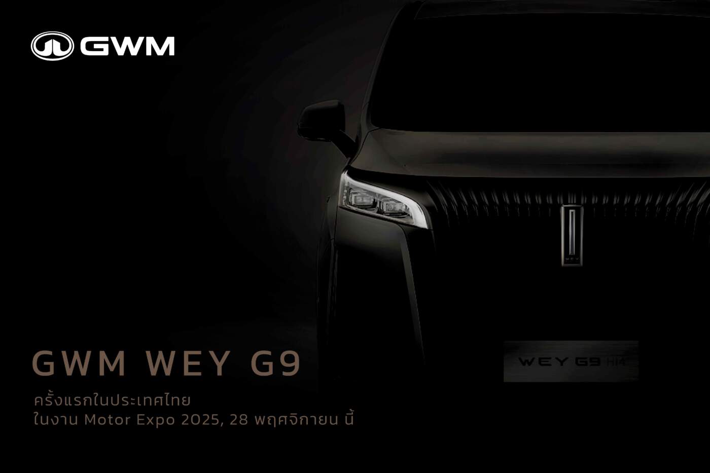 GWM ปักหมุดตลาดลักชัวรี! เปิดตัว "WEY" แบรนด์ไฮเอนด์ใหม่ พร้อมเผยโฉม MPV ไฟฟ้าสุดหรู "G9" 28 พ.ย. นี้