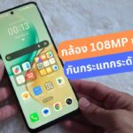 รีวิว Honor X7d (4G) กล้อง 108MP ซูม 3 เท่า กันกระแทกระดับ 5 ดาว