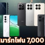 ศึกสมาร์ทโฟน 7,000 บาท: เทียบชัด 4 รุ่น 'ถึก-ทน-ฉลาด' ใครคือที่สุดแห่งความคุ้มค่ารอบใหม่