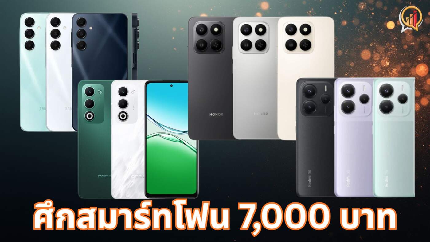 ศึกสมาร์ทโฟน 7,000 บาท: เทียบชัด 4 รุ่น 'ถึก-ทน-ฉลาด' ใครคือที่สุดแห่งความคุ้มค่ารอบใหม่