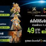 AIS PLAY คว้าลิขสิทธิ์! ชวนลุ้นมง Miss Universe 2025 ชมสดครบ 3 รอบสำคัญ ผ่าน PLAY PASS เพียง 49 บาท