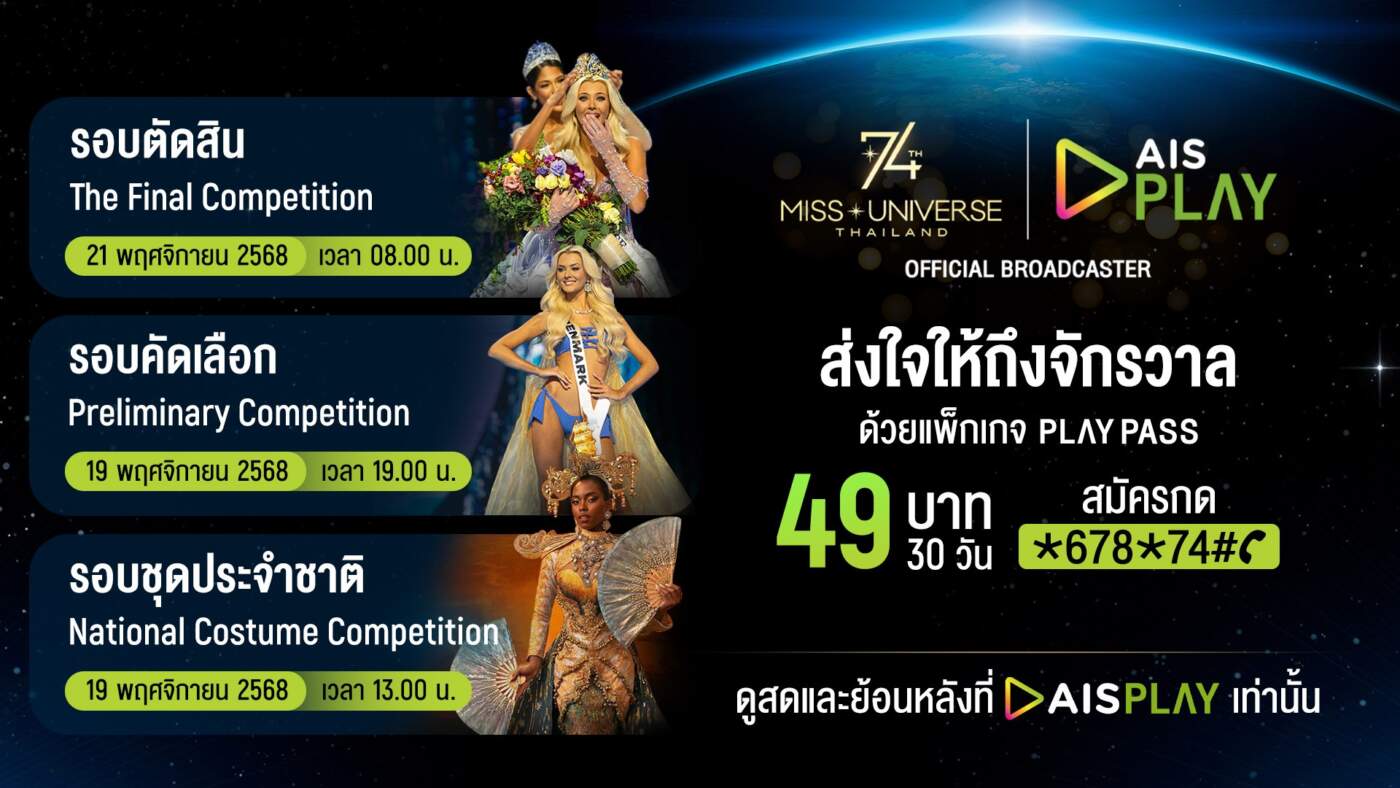 AIS PLAY คว้าลิขสิทธิ์! ชวนลุ้นมง Miss Universe 2025 ชมสดครบ 3 รอบสำคัญ ผ่าน PLAY PASS เพียง 49 บาท