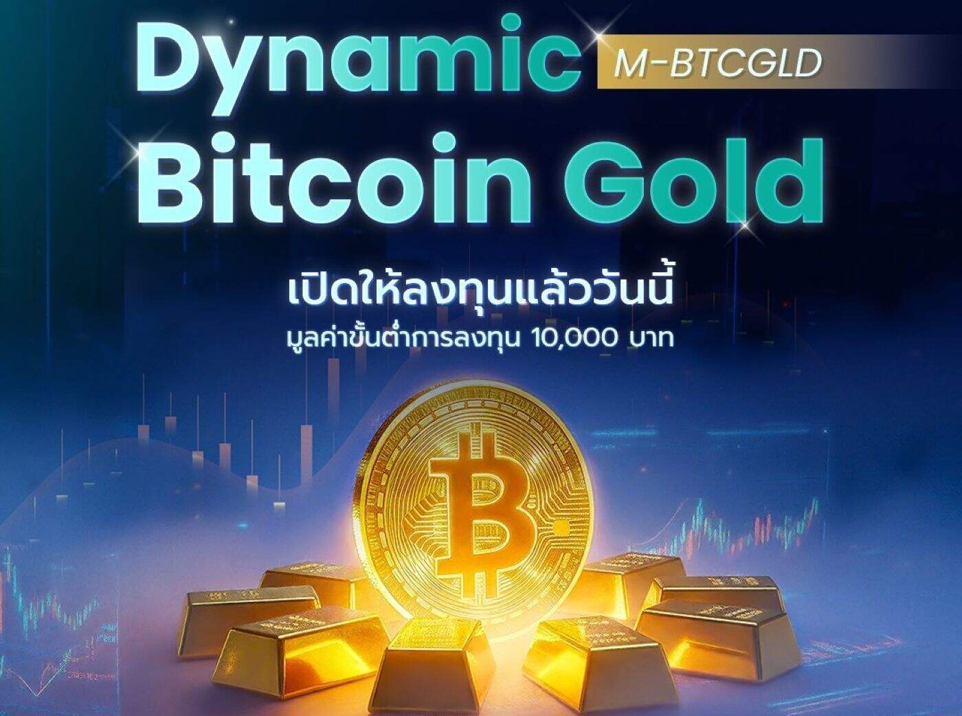 Merkle Capital ชู M-BTCGLD กลยุทธ์ 'Dual Store of Value' ล่าบิตคอยน์-ทองคำ รับวัฏจักรดอกเบี้ยขาลง