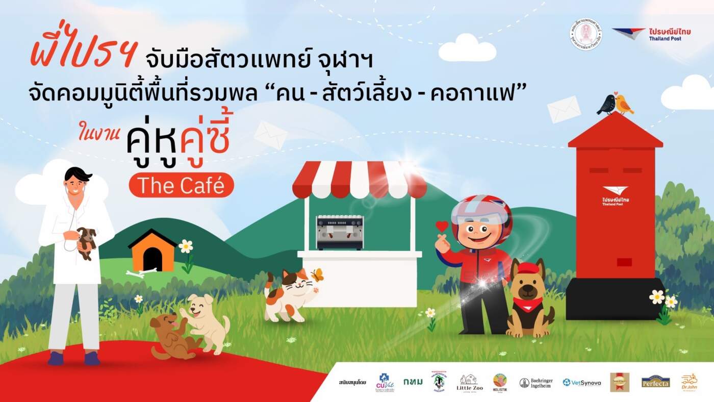 "ไปรษณีย์กลาง บางรัก" เปิดต้อนรับ 'เพื่อนสี่ขา' ครั้งแรก ผนึก CUVET จัดใหญ่คอมมูนิตี้คนรักสัตว์และคอกาแฟในงาน “คู่หู คู่ซี้ เดอะคาเฟ่”