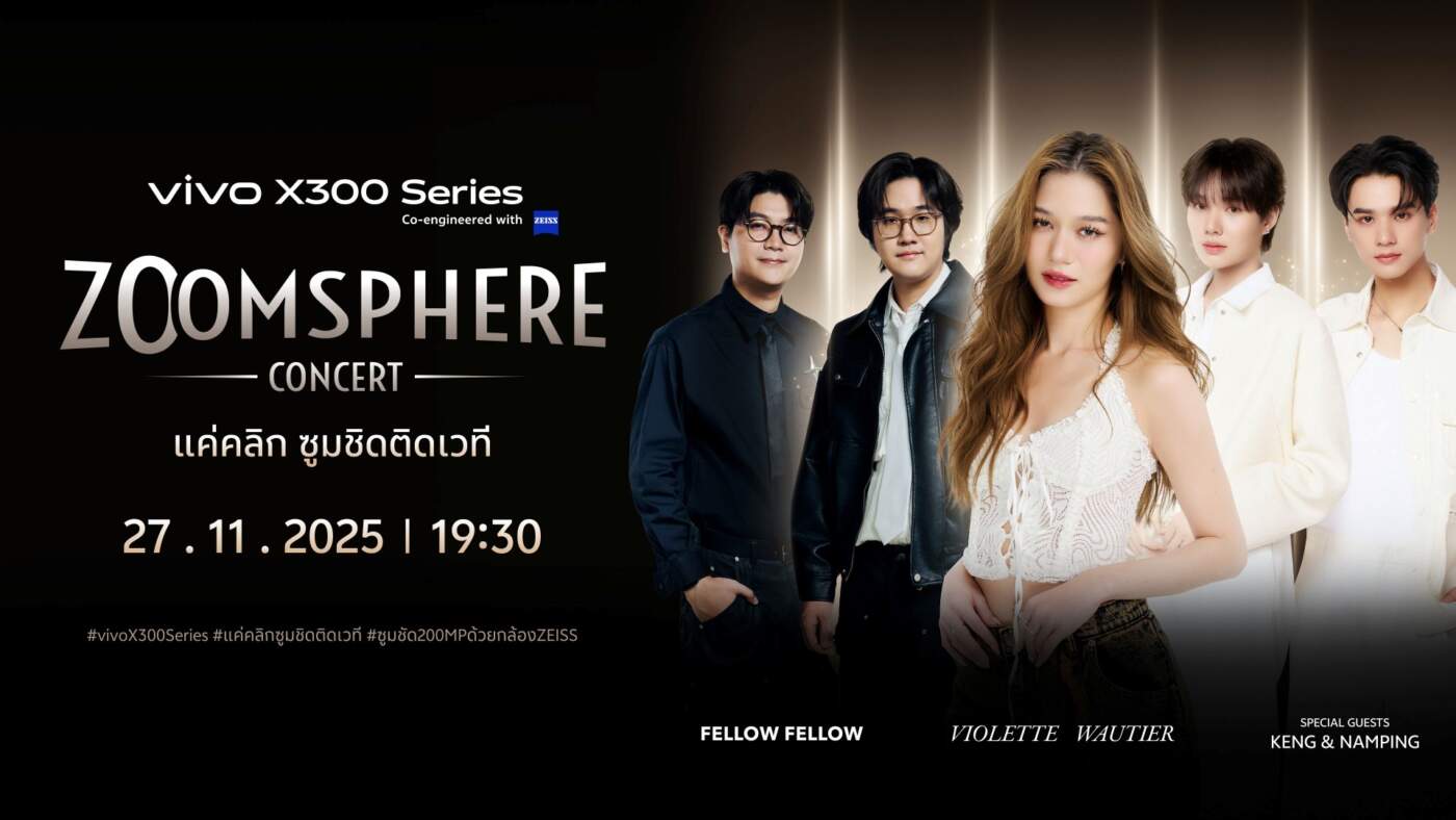 vivo X300 Series ท้าพิสูจน์! ซูมคอนเสิร์ตชิดขอบเวที ปลดล็อกประสบการณ์ใหม่ด้วยกล้อง ZEISS 200MP