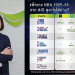 AIS PLAY ผนึก Prime Video ส่งตรง NBA ฤดูกาล 2025-26 ครบ 290 แมตช์ ในแพ็กเกจ 249 บาท/เดือน!