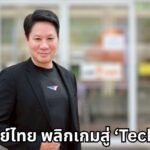 ไปรษณีย์ไทย เปิดกลยุทธ์ปี 69 พลิกเกมสู่ ‘Tech Post’ เต็มรูปแบบ! ชูแนวคิด ‘Sustainnovation’ ผนึก AI และ Super App ยกระดับบริการรอบด้าน
