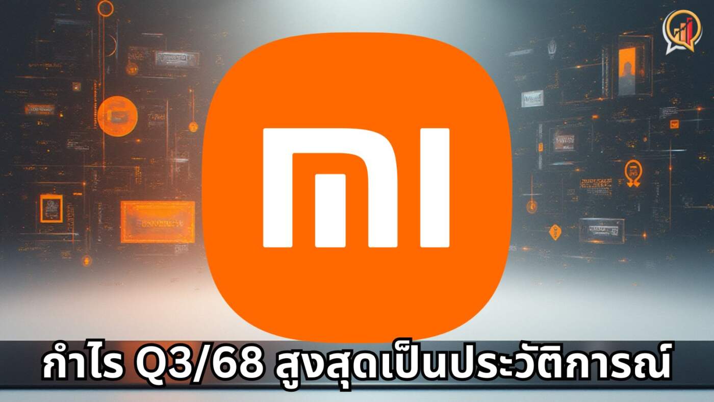 "เสียวหมี่" กำไรสุทธิ Q3/68 พุ่ง 80.9% ทำสถิติสูงสุดเป็นประวัติการณ์ ธุรกิจ EV ทำรายได้จากการดำเนินงานเป็นบวกครั้งแรก