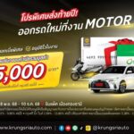 กรุงศรี ออโต้ บุก Motor Expo 2025! ชูจุดเด่น "อนุมัติไว 15 นาที" ควบดอกเบี้ยพิเศษ ทั้งรถยนต์ EV และบิ๊ก ไบค์