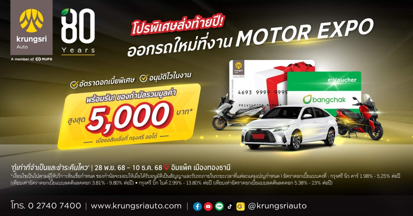 กรุงศรี ออโต้ บุก Motor Expo 2025! ชูจุดเด่น "อนุมัติไว 15 นาที" ควบดอกเบี้ยพิเศษ ทั้งรถยนต์ EV และบิ๊ก ไบค์