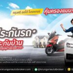 “กรุงศรี ออโต้ โบรคเกอร์” จัดหนัก โปรฯ ซื้อ "ประกันรถยนต์/บิ๊ก ไบค์ ชั้น 1" แถมฟรี "ประกันบ้าน" รับเทศกาลเดินทางปลายปี