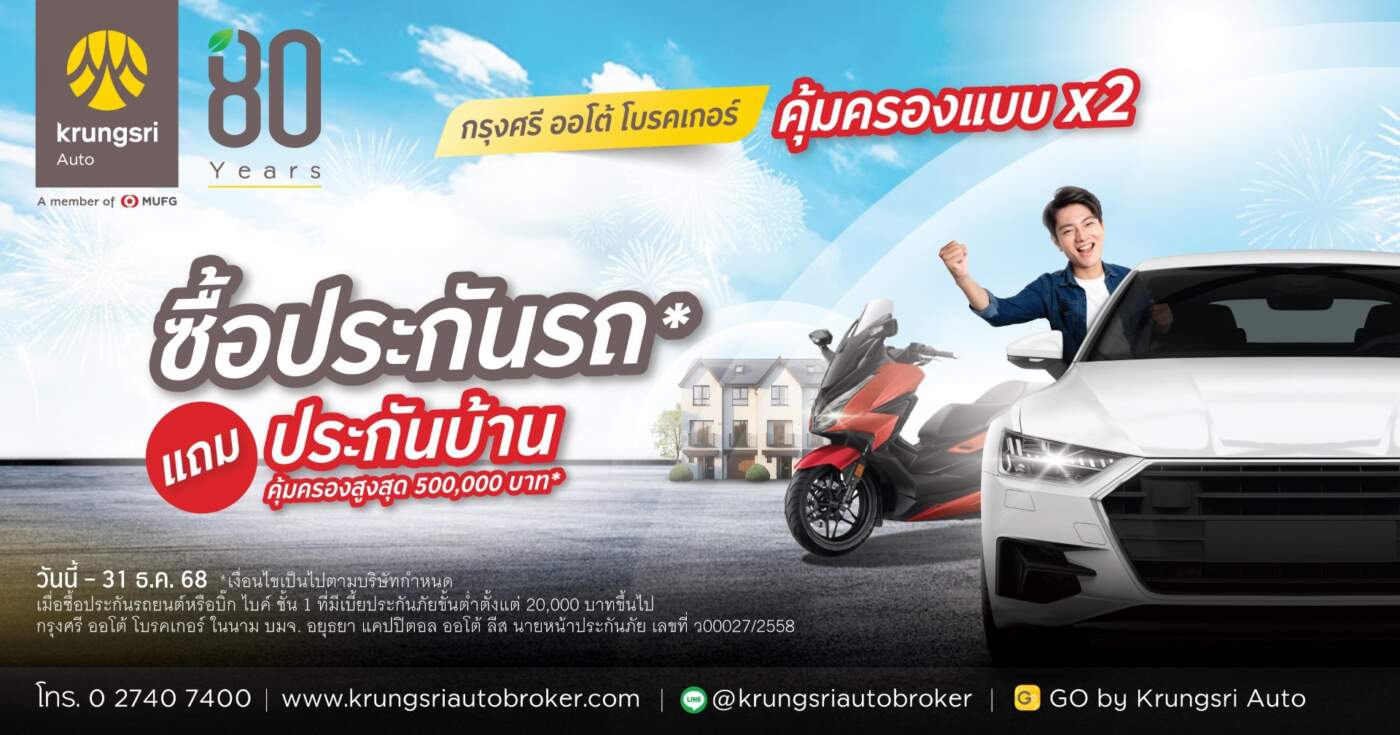 “กรุงศรี ออโต้ โบรคเกอร์” จัดหนัก โปรฯ ซื้อ "ประกันรถยนต์/บิ๊ก ไบค์ ชั้น 1" แถมฟรี "ประกันบ้าน" รับเทศกาลเดินทางปลายปี
