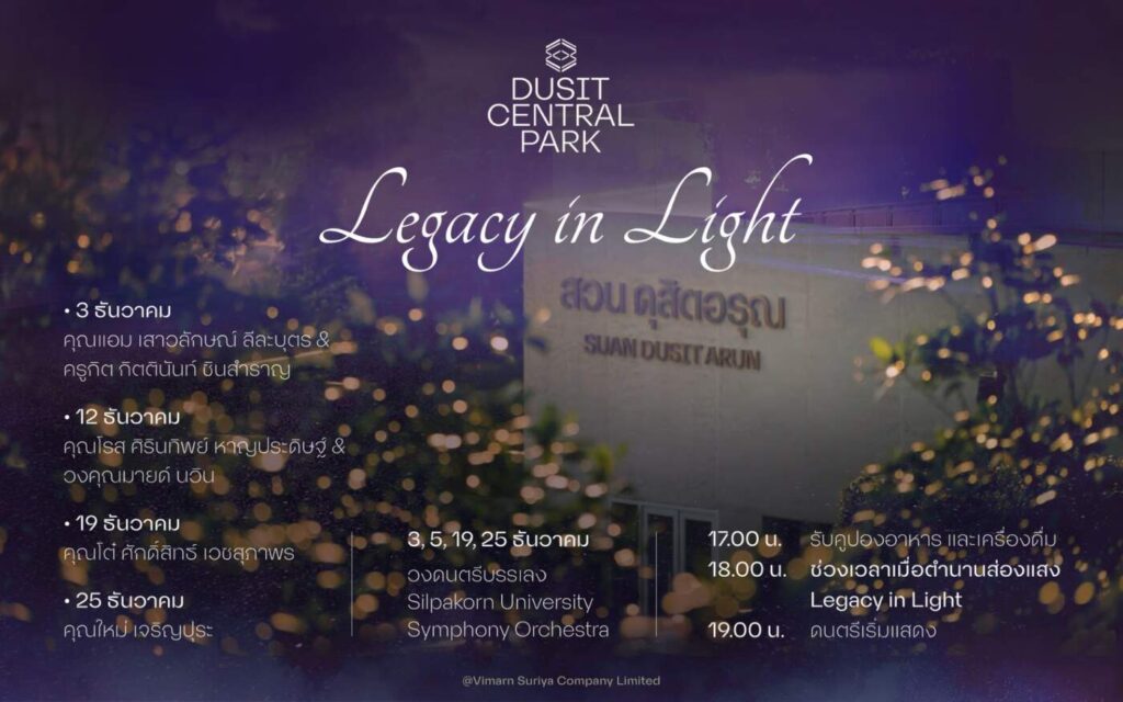 Dusit Central Park เผยยอดขาย 'The Residences' ทะลุ 95% เตรียมเนรมิตสวนลอยฟ้าเปิดประสบการณ์ 'Legacy of Light' ส่งท้ายปี