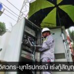 AIS ส่งทีมวิศวกร-ยุทโธปกรณ์ เร่งกู้ "สัญญาณ" หลังกว่า 60 ไซต์ล่ม