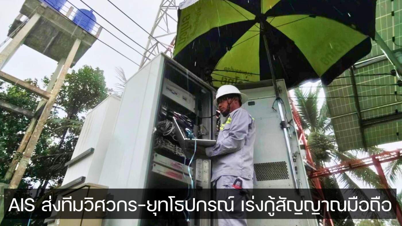 AIS ส่งทีมวิศวกร-ยุทโธปกรณ์ เร่งกู้ "สัญญาณ" หลังกว่า 60 ไซต์ล่ม