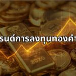 "เจาะเทรนด์การลงทุนทองคำในไทย" MTS ชี้ทองยังเป็นสินทรัพย์ปลอดภัยในระยะยาว