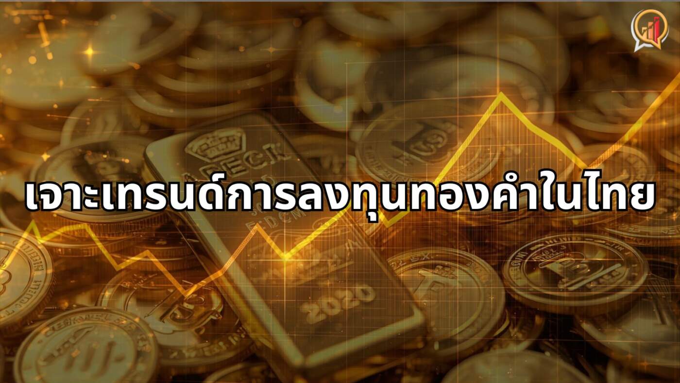 "เจาะเทรนด์การลงทุนทองคำในไทย" MTS ชี้ทองยังเป็นสินทรัพย์ปลอดภัยในระยะยาว