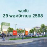 ปักหมุดเปิด "Market Place ประชาอุทิศ" 29 พ.ย. นี้! ชูจุดแข็งทำเลศักยภาพ เติมเต็มไลฟ์สไตล์ชุมชนทุ่งครุ-กทม. ฝั่งตะวันตก