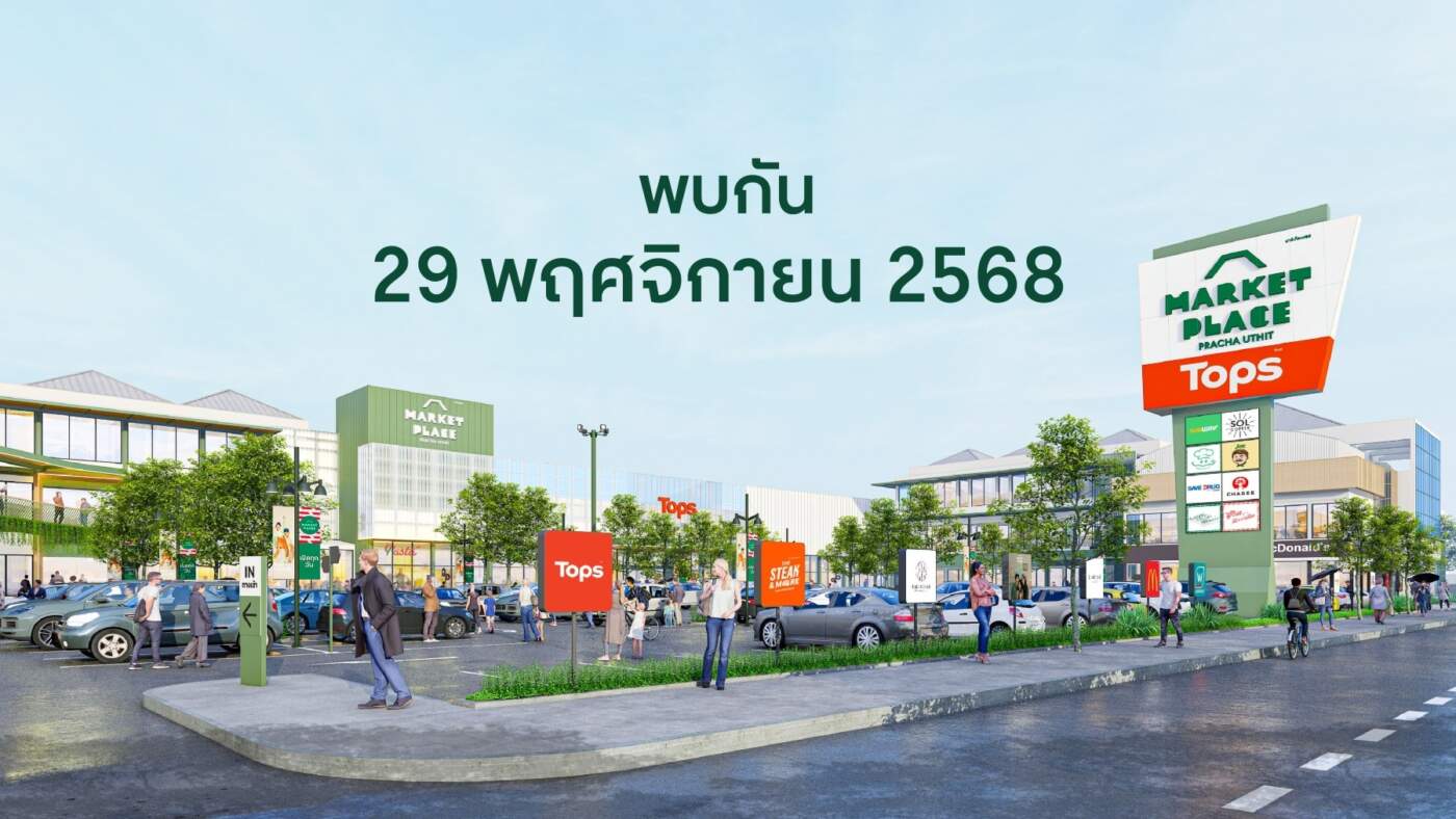 ปักหมุดเปิด "Market Place ประชาอุทิศ" 29 พ.ย. นี้! ชูจุดแข็งทำเลศักยภาพ เติมเต็มไลฟ์สไตล์ชุมชนทุ่งครุ-กทม. ฝั่งตะวันตก