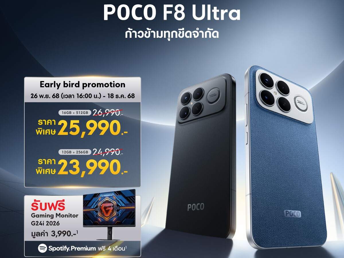 เปิดตัว POCO F8 Series ชิปเซ็ตคู่ Snapdragon 8 Elite Gen 5 ผสานพลังเสียง Sound by Bose พร้อมเซอร์ไพรส์ใหญ่ THE TOYS ร่วมโปรเจกต์เพลง "แบกเธอได้ (Your Duelist)"