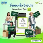 AIS จับมือ กอช. ปูทางสู่ 'สังคมแห่งการออม' ชวนออมง่ายผ่านแอป myAIS เริ่มต้น 50 บาท สร้างบำนาญมั่นคง พร้อมลุ้นโชค