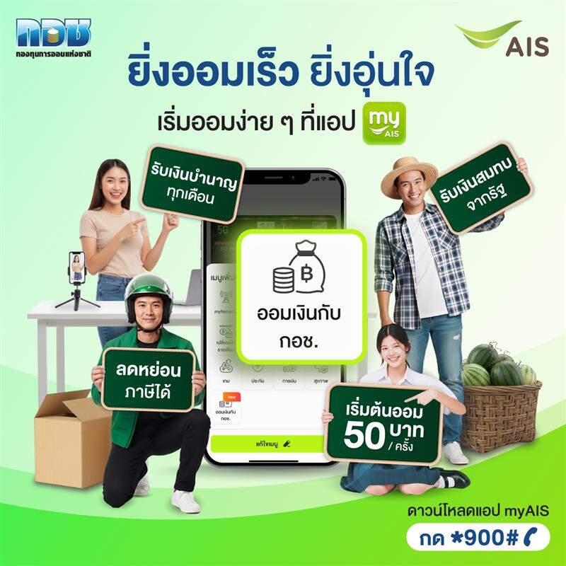 AIS จับมือ กอช. ปูทางสู่ 'สังคมแห่งการออม' ชวนออมง่ายผ่านแอป myAIS เริ่มต้น 50 บาท สร้างบำนาญมั่นคง พร้อมลุ้นโชค