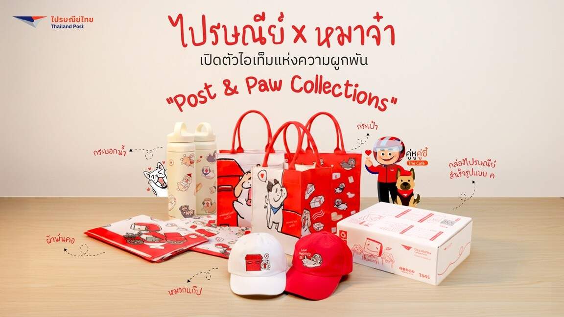 ไปรษณีย์ไทย คอลแลบส์ 'หมาจ๋า' เปิดตัว 'Post & Paw Collections' เจาะตลาด Pet Economy ส่งต่อความผูกพันต้อนรับเทศกาลแห่งความสุข