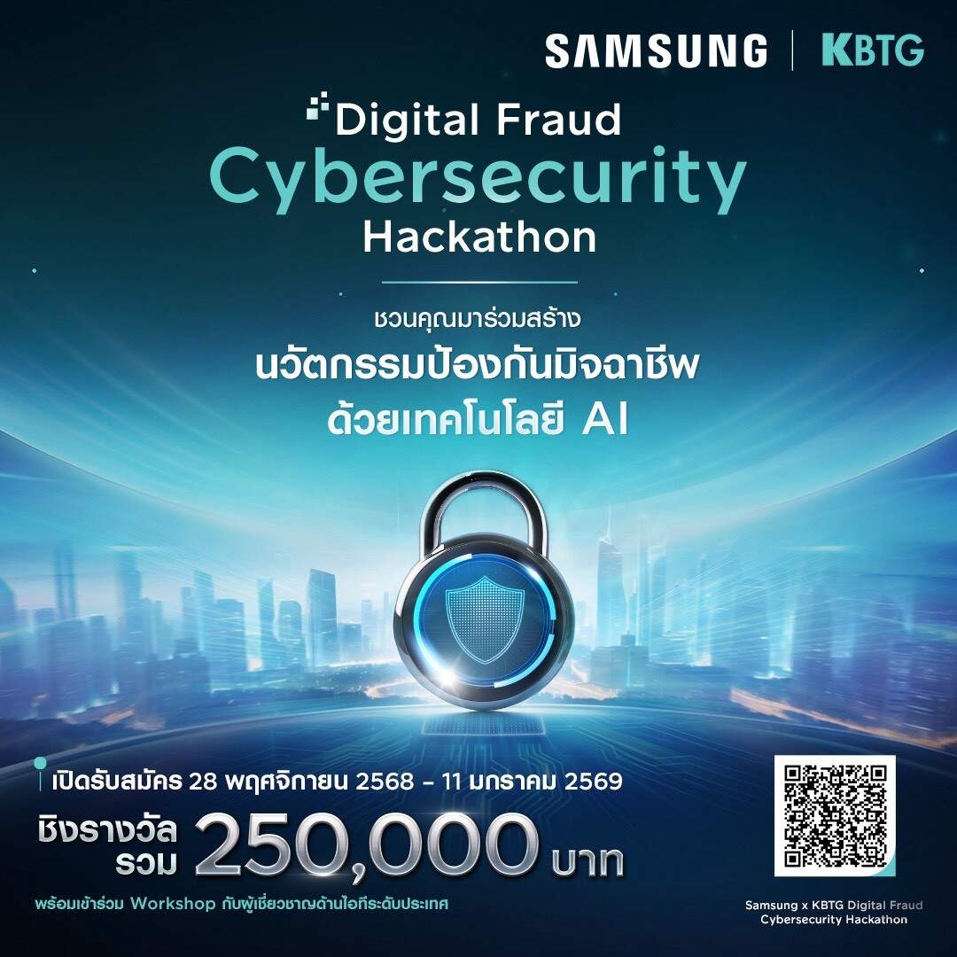 ซัมซุง x KBTG จุดพลุ! Hackathon "AI ป้องกันภัยไซเบอร์" ชิงรางวัล 2.5 แสนบาท