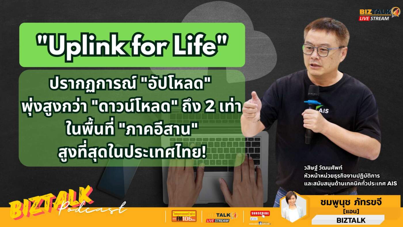พลิกโฉมเศรษฐกิจฐานรากอีสาน! AIS อัด 5G "อัปโหลด 2 เท่า" สูงสุดในไทย ตอบโจทย์ Creator Economy