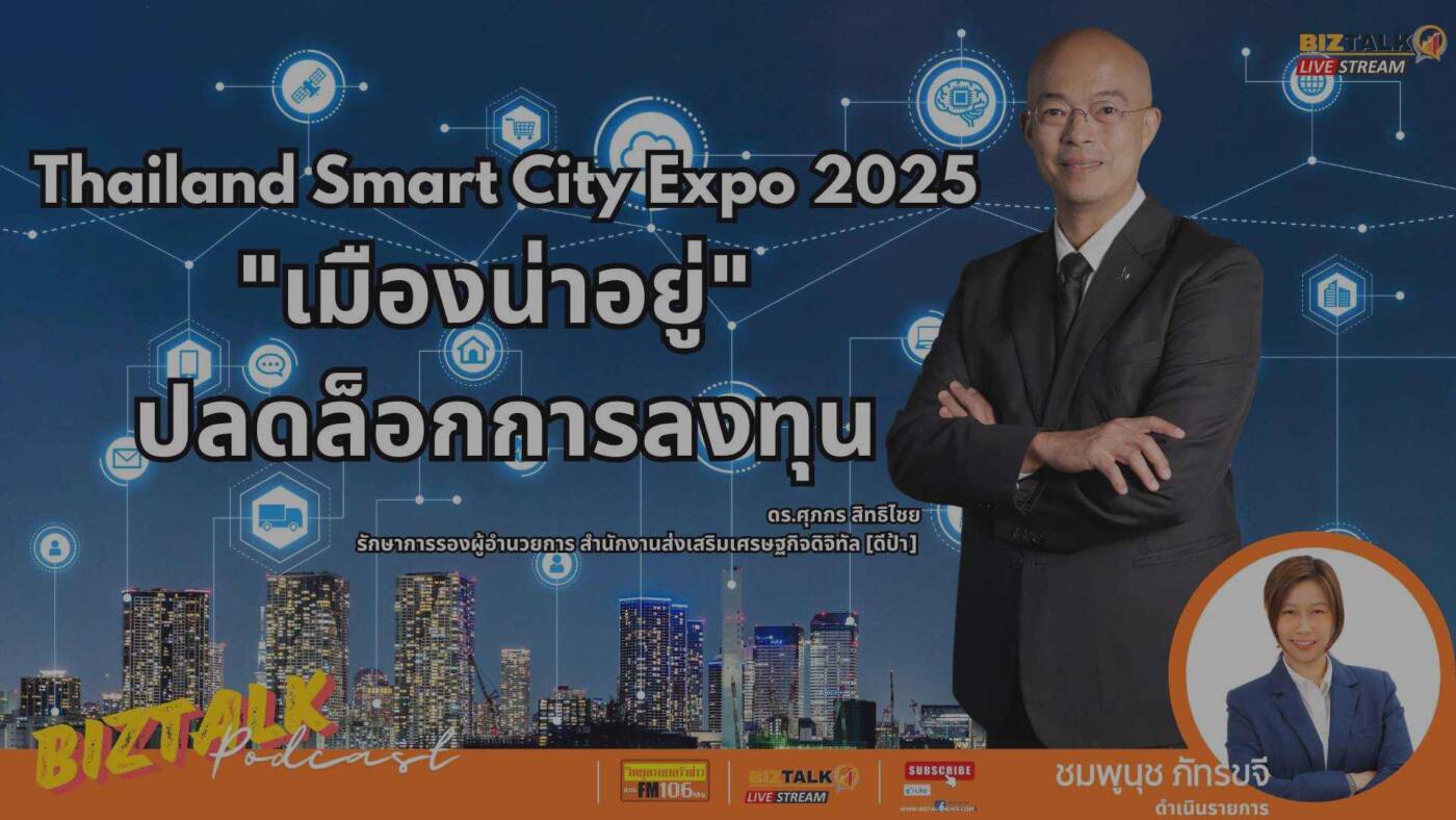 Thailand Smart City Expo 2025 "เมืองน่าอยู่" ปลดล็อกการลงทุน