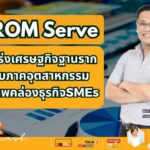 DIPROM Serve เสริมแกร่งเศรษฐกิจฐานราก ยกระดับภาคอุตสาหกรรม เสริมสภาพคล่องธุรกิจ SME